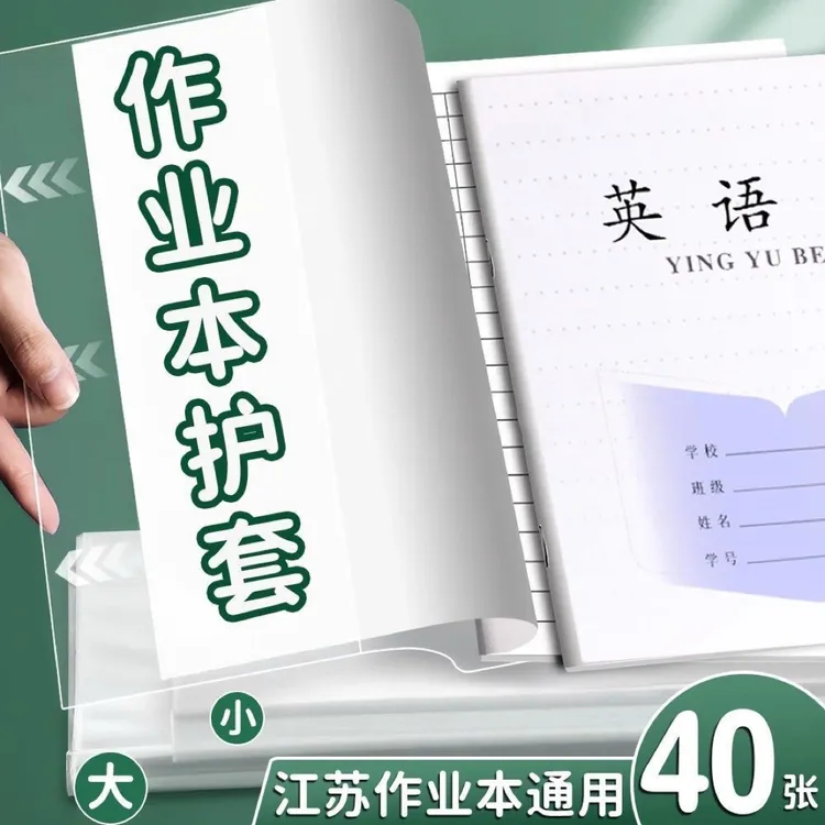 24k作业本本子皮封皮包书皮封面皮小学生初中生三六年级七年级