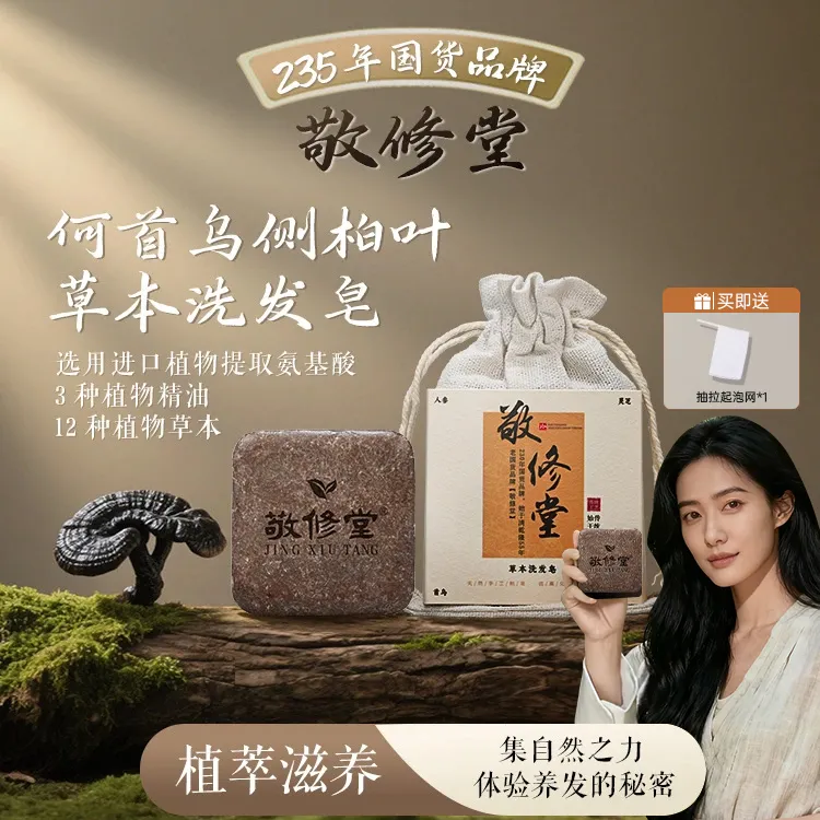 敬修堂洗发皂何首乌侧柏叶植物草本养发护发无硅油