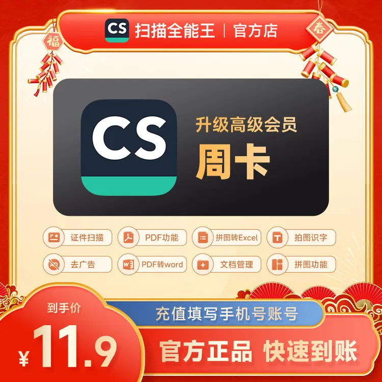 【直充】CS扫描全能王VIP周卡 识别 高级账户7天会员 去水印支持IOS
