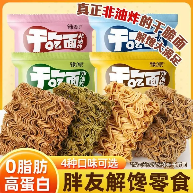 豫派干吃面轻食荞麦干脆面非油炸减全麦粗粮0糖精零食解馋脂肪