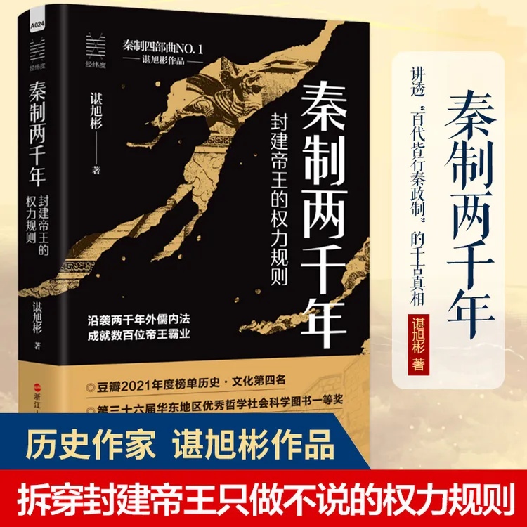 秦制两千年 封建帝王的权力规则 谌旭彬 中国古代政治制度史