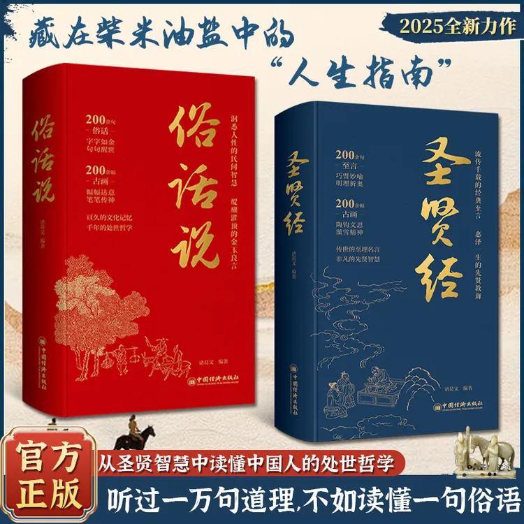 圣贤经精装 读懂中国人处世哲学 至理名言老人言修身养性人生箴言