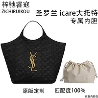 A085适用于圣罗兰icare大托特内胆包内衬包收纳整理包撑型