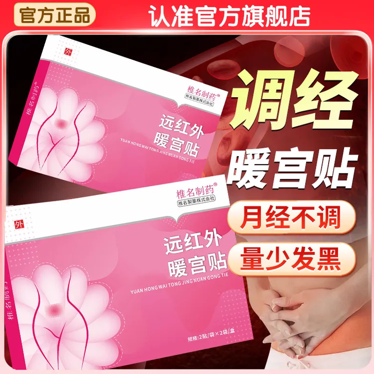 【官方旗舰店】远红外调经暖宫贴月经不调量少发黑女性草本舒缓贴膏
