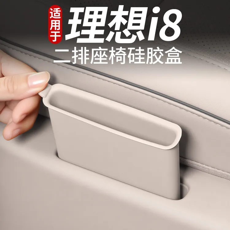 适用理想i8/L8/L9二排座椅手机槽储物垫收纳置物盒车内饰用品配件