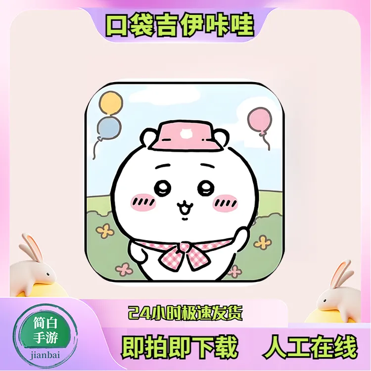 口袋吉伊咔哇Chiikawa游戏安装