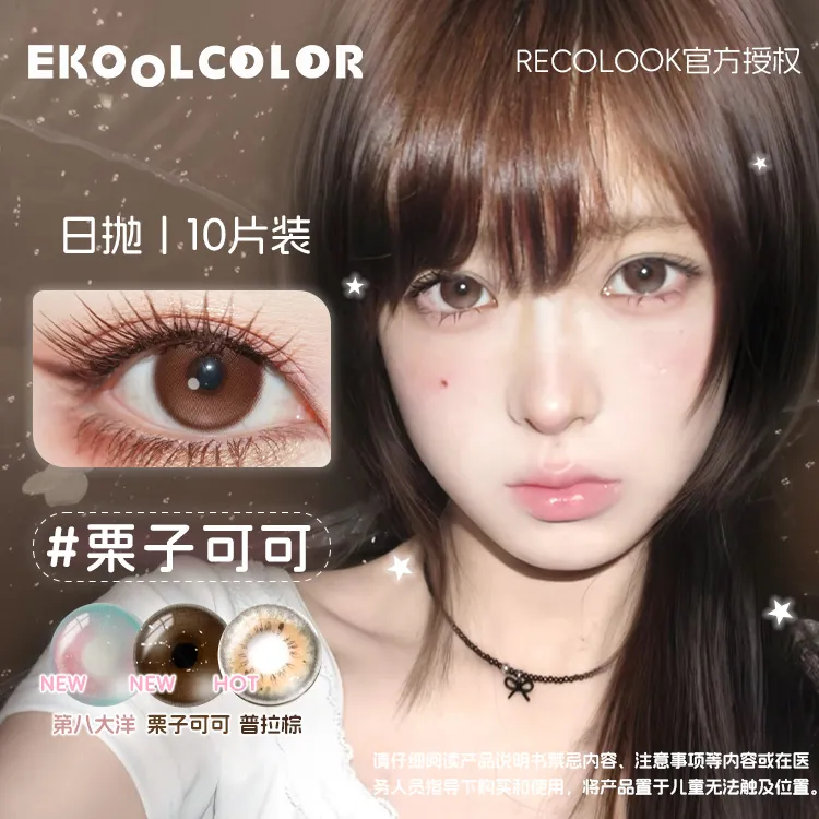 RECOLOOK日抛美瞳不焦绿栗子可可亚裔事后清晨古早手记双重乳酪