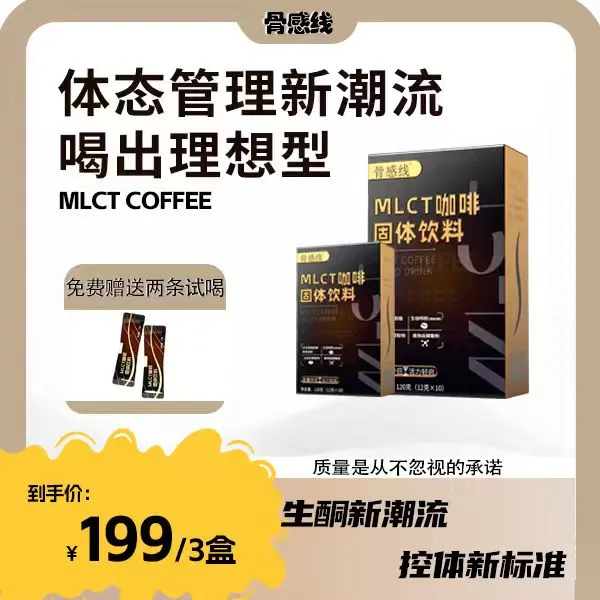 -/骨感线MLCT咖啡生酮饮食防弹饱腹瘦身抗饿便携正品保真3盒装