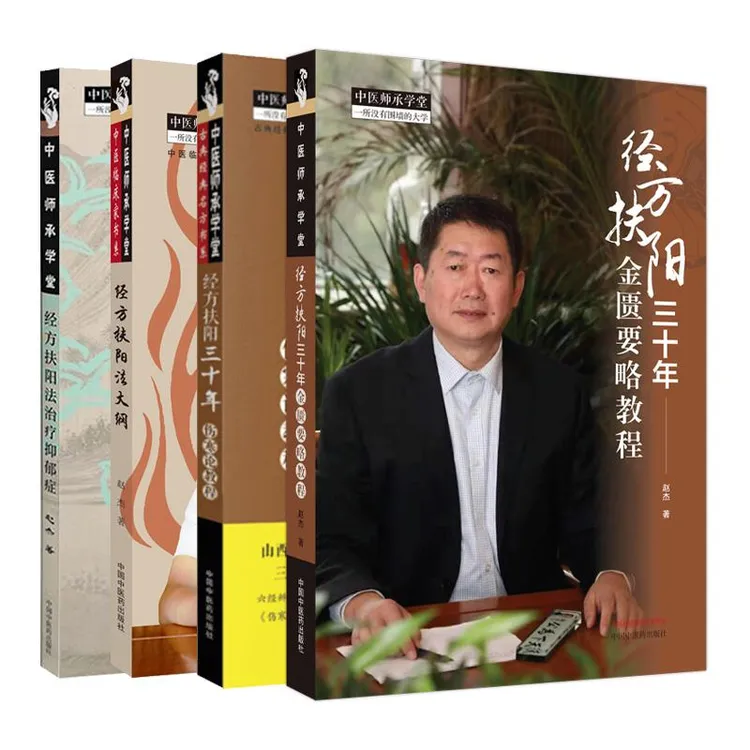 【盛世】全4册 经方扶阳金匮要略+治疗抑郁症+扶阳大纲+扶阳伤寒