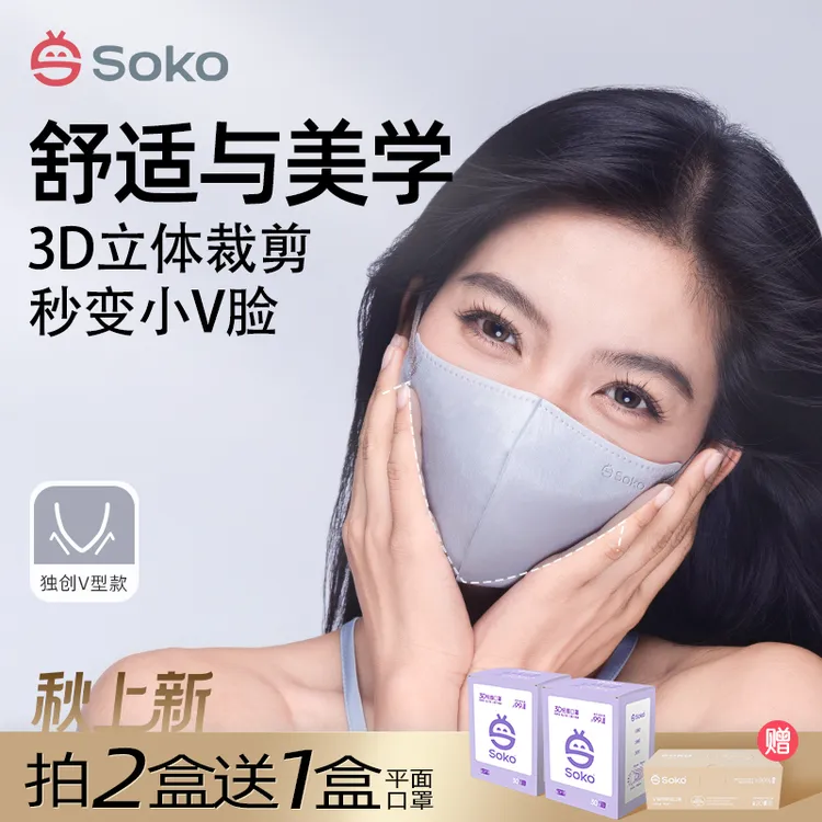 SOKO轻颜口罩【干皮敏皮拍】3D一次性时尚高颜值轻薄透气美颜显脸小