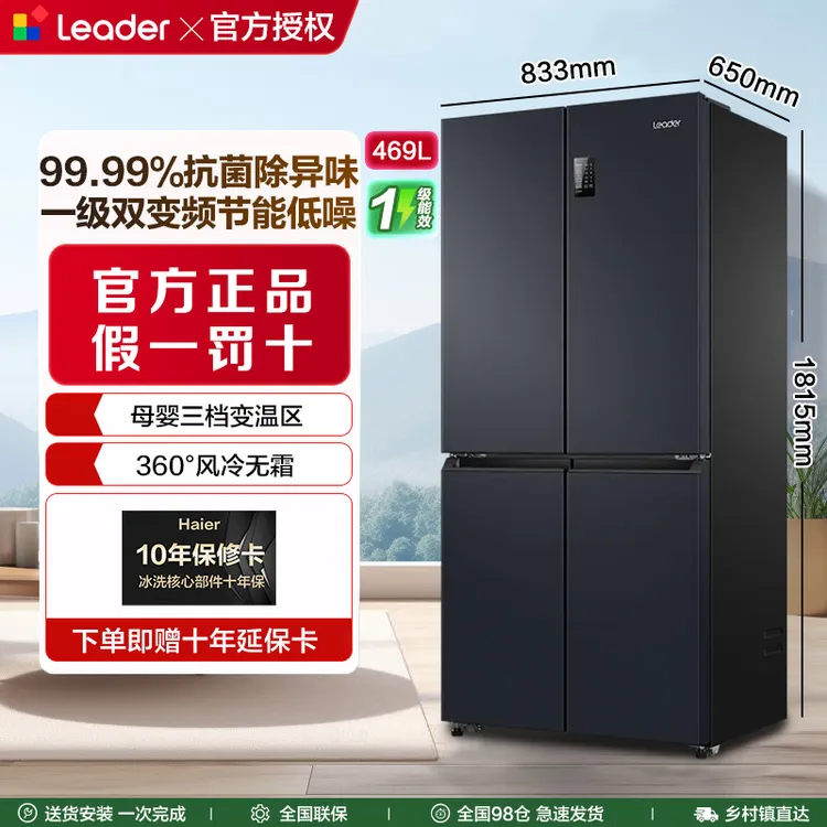 【特价双十一】海尔智家469L冰箱一级能效风冷家用大容量冰箱Leader