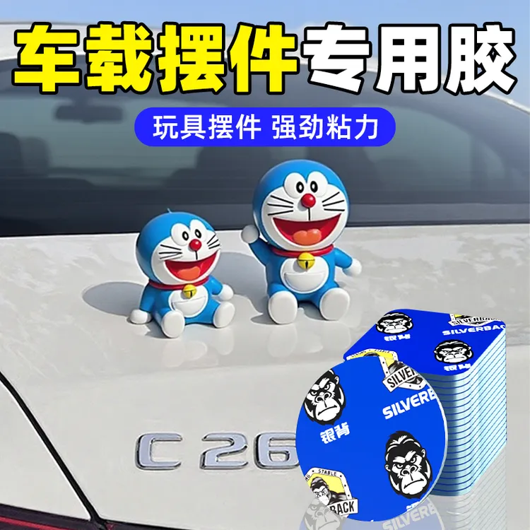 车载固定胶贴高粘度汽车内饰摆件底座挂件玩偶专用无痕贴片双面胶