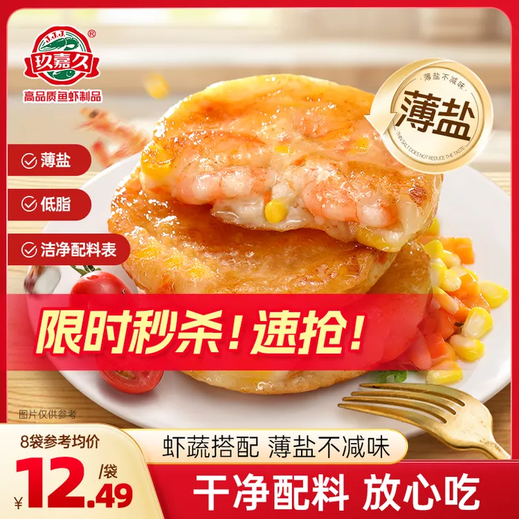玖嘉久【干净配方】果蔬鲜虾饼160g*4/6/8包 低脂营养早餐轻食代餐