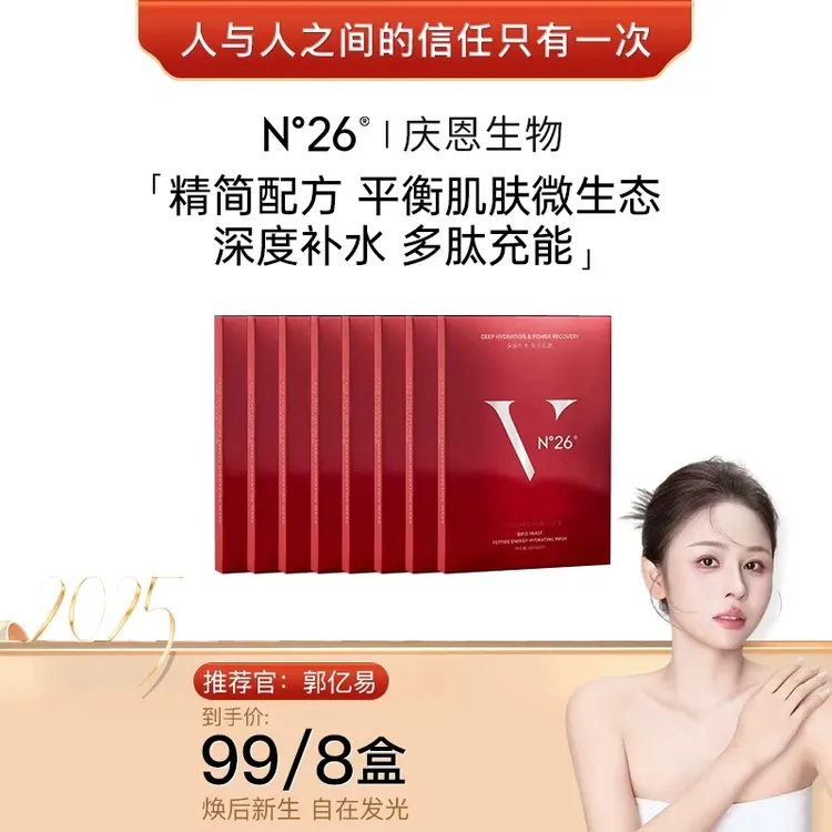 【郭亿易专属】N°26二裂酵母多肽精华面膜补水锁水保湿面膜