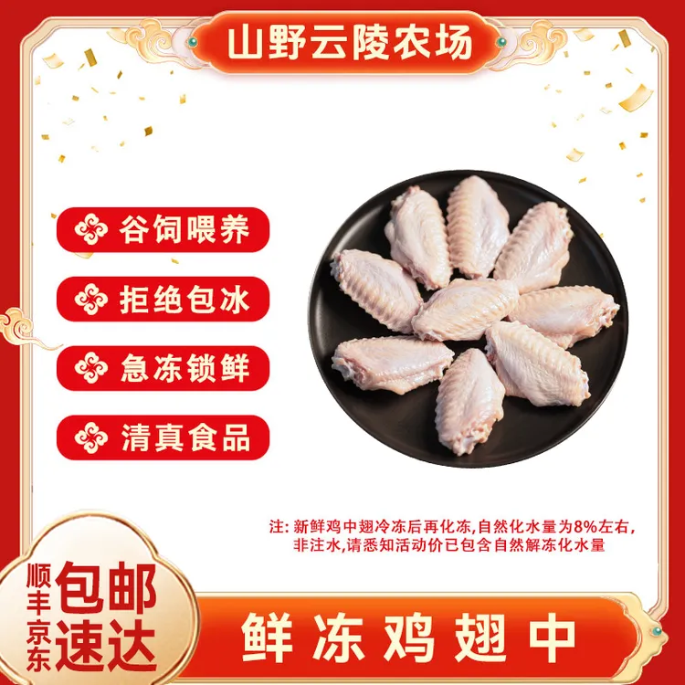 山野云陵农场 鲜冻鸡翅中1斤/袋共4袋每斤约8-11个 包冰率不含冰