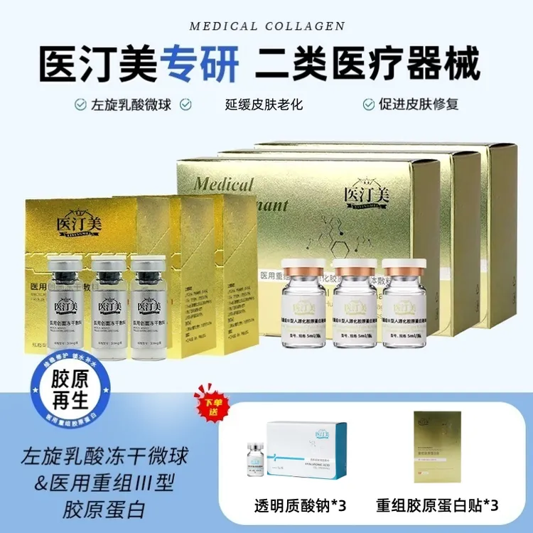 医汀美 抗衰搭档3套  左旋乳酸*3+胶原蛋白*3+透明质酸*3  送重组胶原蛋白贴3盒 5片/盒