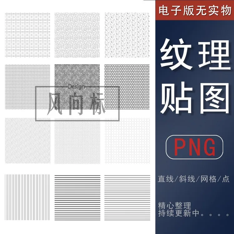 【H4】免扣设计素材铺装纹理直线斜线网格点PS线稿底纹背景叠加贴图