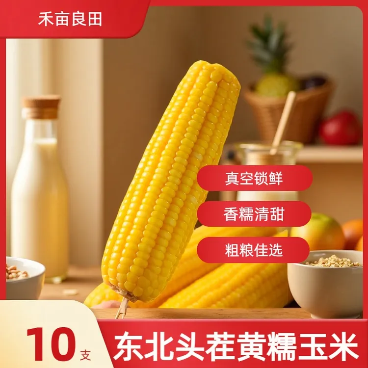 东北头茬黄糯玉米香糯真空锁鲜10支/箱6.5-7斤（试吃3支）