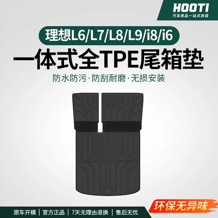 hooti25款焕新版理想i6i8/L6L7L8L9后备箱垫TPE防水尾箱靠背连体