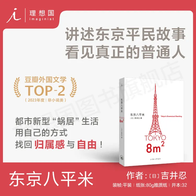 理想国东京八平米 [日]吉井忍 著 豆瓣2023年度外国文学 非小说类