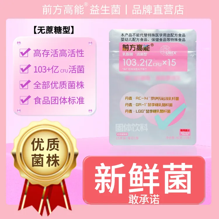 前方高能UREX女性益生菌100亿顺丰航空包邮活性即食活菌