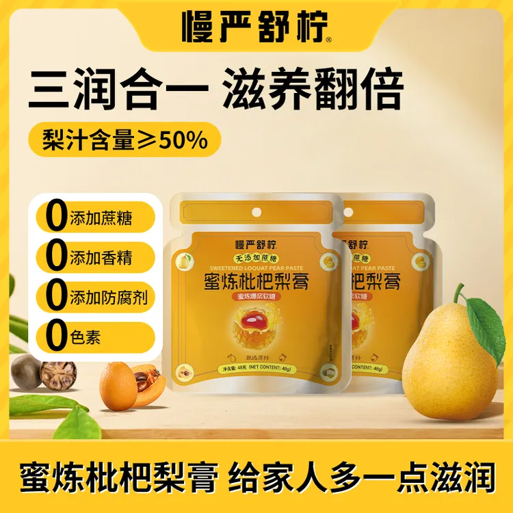 慢严舒柠 蜜炼枇杷梨膏爆浆软糖0添加蔗糖三重滋润达人专属