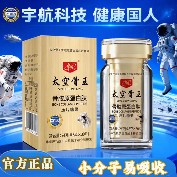 神飞航天  太空骨王 骨胶原蛋白肽 正品 官方防伪