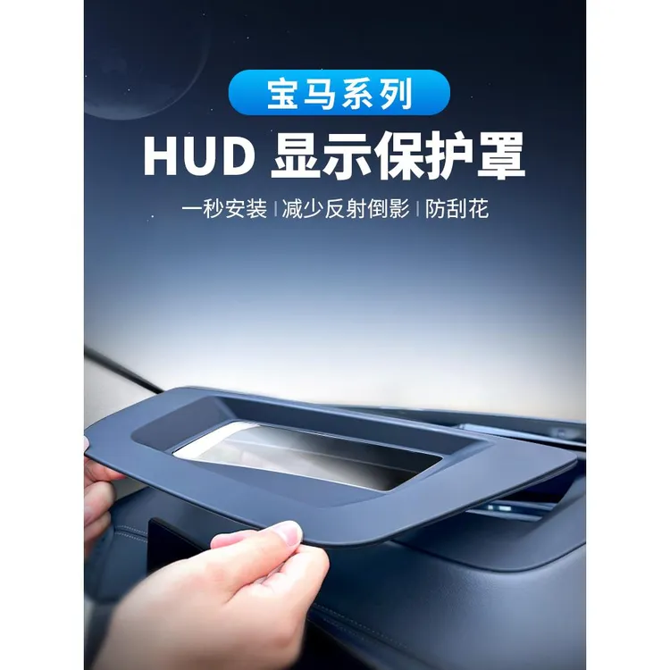 适用于宝马X1X2Xi3X5X67抬头显示保护罩新5系HUD防护罩装饰品大全