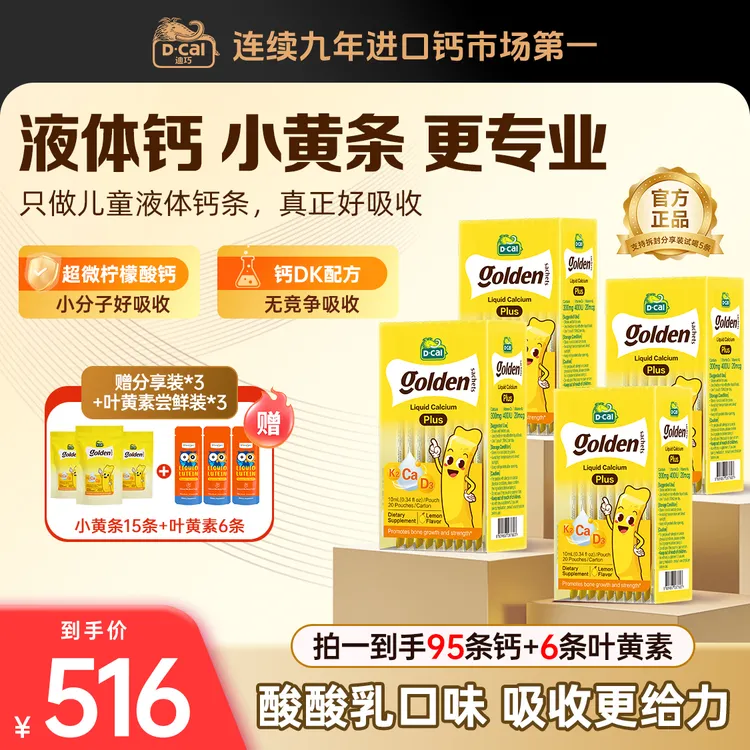 【旗舰店专属】迪巧小黄条液体钙plus 20条/盒 补钙儿童补钙好吸收