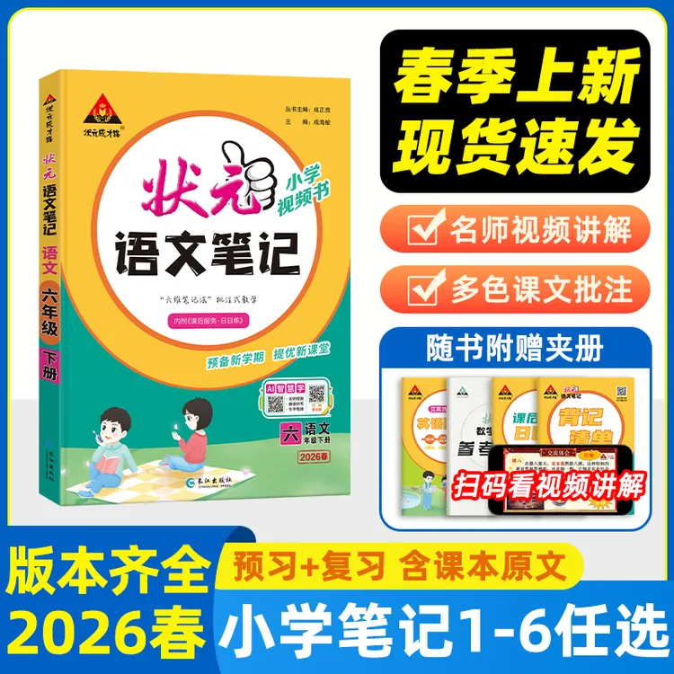26春状元笔记语文一二三四五六年级上下册语数英课堂笔记教材详解