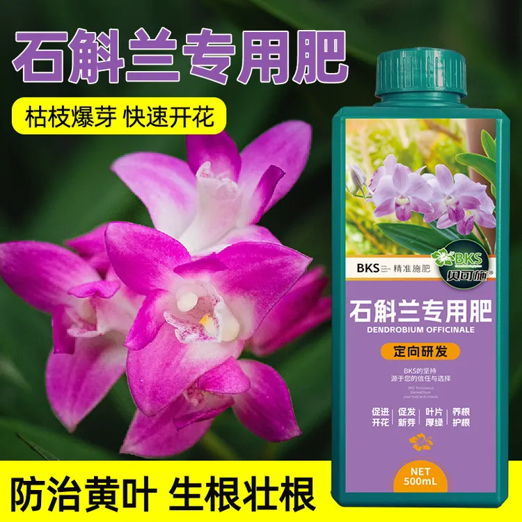 石斛兰专用营养液开花爆花促花绿叶壮根园艺通用阳台肥料