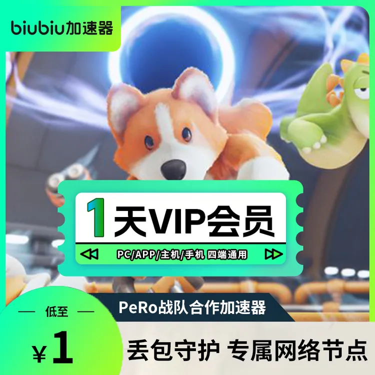 【新客体验】biubiu加速器1天卡吃鸡好用pubg/APEX/CSGO/无畏契约
