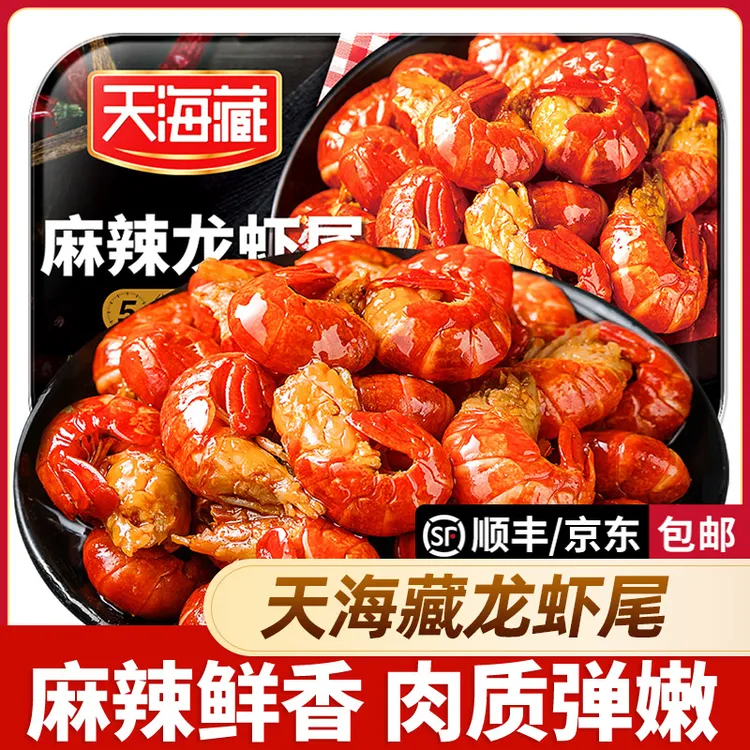 【5盒】天海藏麻辣小龙虾尾250g 35只左右/盒 加热食用饱满肉质Q弹