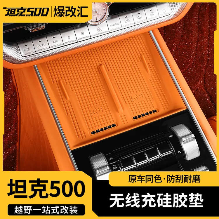 26款坦克500智享版hi4z/t中控无线充电硅胶垫防滑水杯垫内饰配件