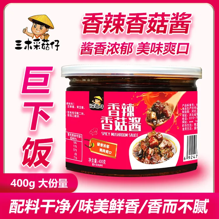 三木采菇仔香辣400g秘制香菇酱拌饭拌面夹馍辣椒酱美味下饭酱
