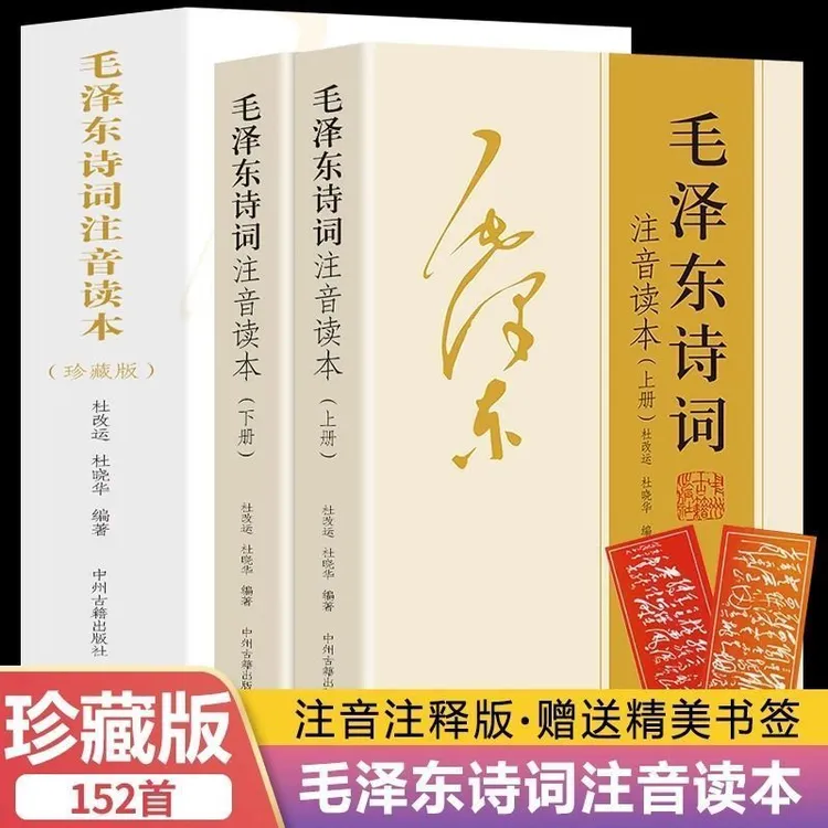 【152首全集全本】毛泽东诗词全集注音读本诗歌集珍藏版鉴赏注释