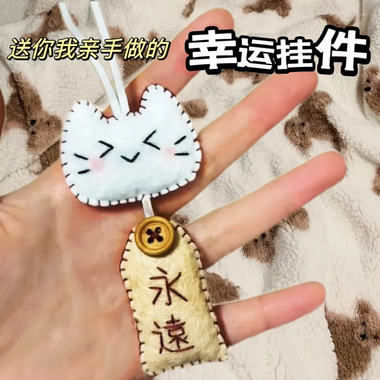 【幸运挂件】不织布亲手制作手工祝愿小猫御守diy材料包情侣礼物
