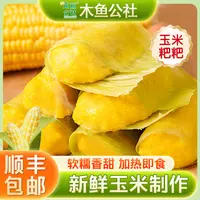 【木鱼公社】玉米粑粑360g/10个传统粗粮包谷粑粑营养健康学生早餐