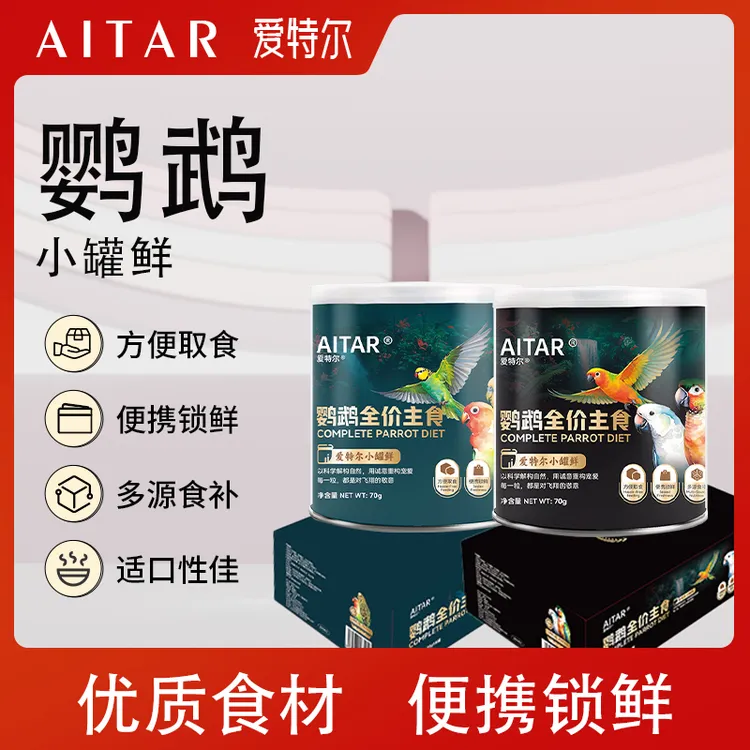 AITAR爱特尔鹦鹉全价主食小罐鲜便携锁鲜鹦鹉通用主食