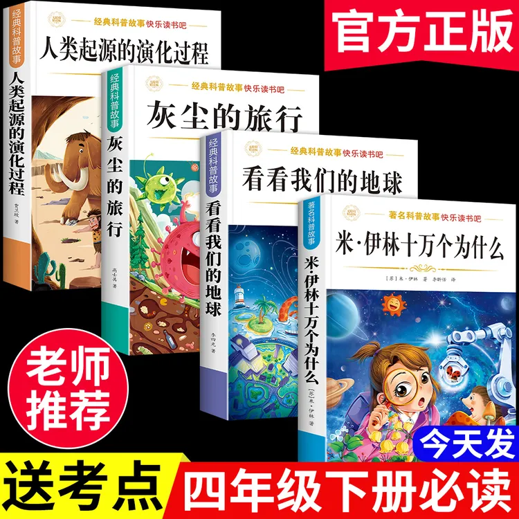 【四年级下册必读书】十万个为什么米伊林灰尘的旅行课外阅读书全套