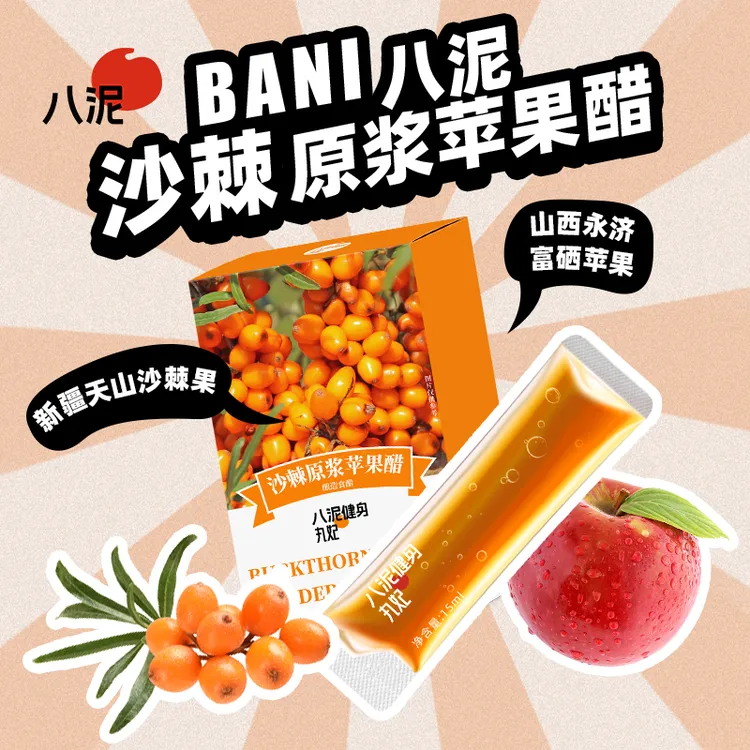 八泥沙棘苹果醋原浆发酵富硒果醋0脂便携盒装