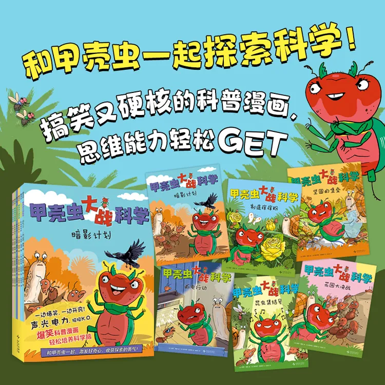 甲壳虫大战科学（全6册）爆笑科普漫画 轻松培养科学脑 科学知识