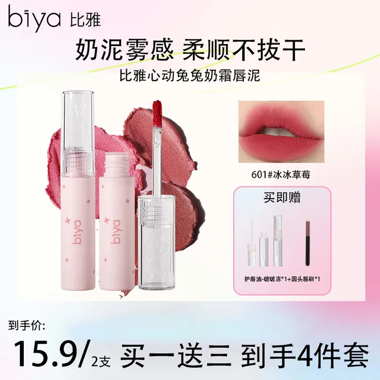 【拍一发四】Biya比雅心动兔兔奶霜唇泥哑光柔雾慕斯口红雾面酵色