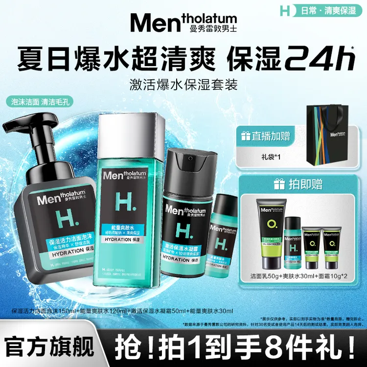 【张艺兴同款】曼秀雷敦激活保湿套装清爽补水秋冬保湿锁水水乳男士