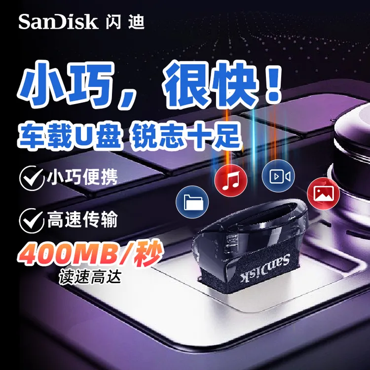 Sandisk/闪迪车载记录仪u盘哨兵模式大容量高速迷你小巧电脑U盘
