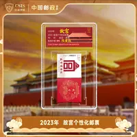 2023年《故宫》个性化邮票  单枚  小盒 90OS 限量版（连票款）