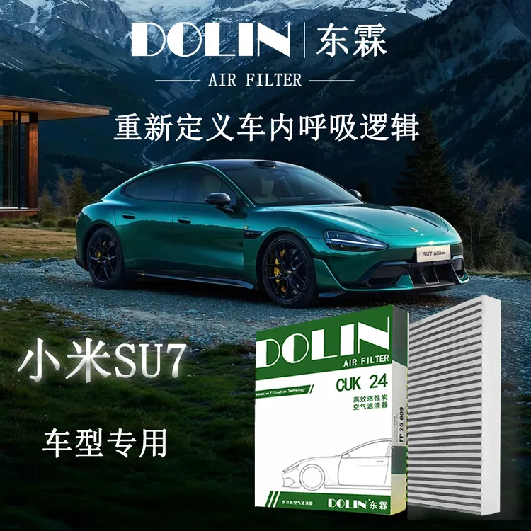 东霖适配小米SU7新能源汽车空调空气滤芯HEPA活性炭空气滤清器