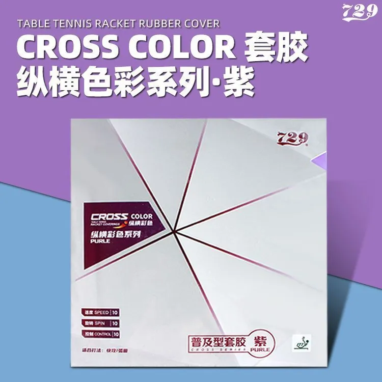 友谊729乒乓球拍胶皮普及套彩色纵横反胶兵乓套胶初学使用套胶