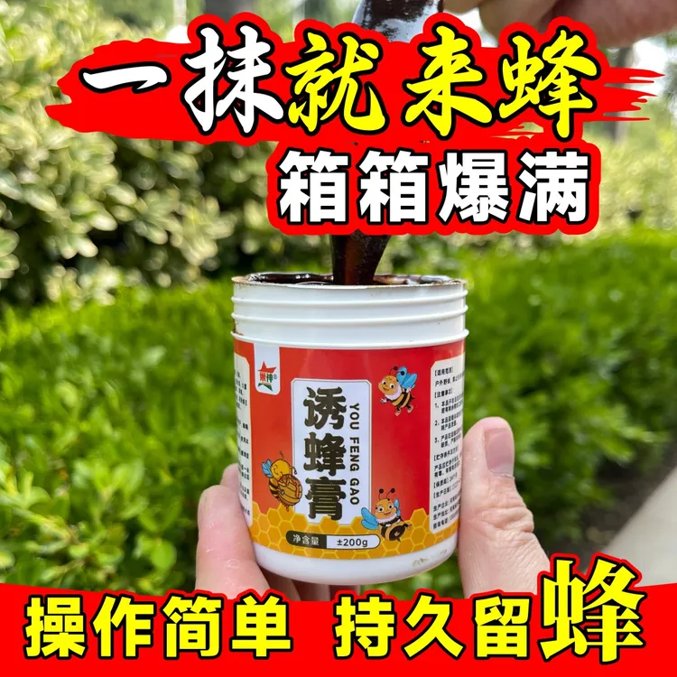 蜜蜂诱蜂膏诱中蜂专用正品野外引蜂蜂箱养蜂涂抹蜂箱收蜂笼新款