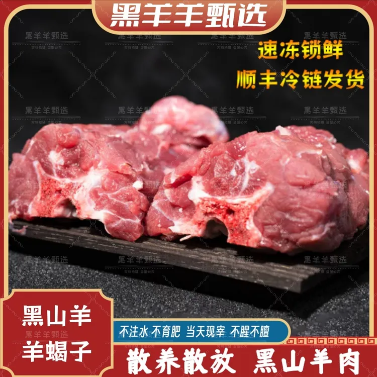 （羊蝎子）：精选大自然原生态放养黑山羊带肉
